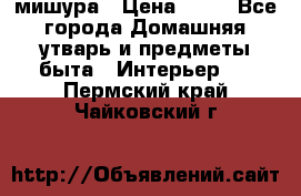 мишура › Цена ­ 72 - Все города Домашняя утварь и предметы быта » Интерьер   . Пермский край,Чайковский г.